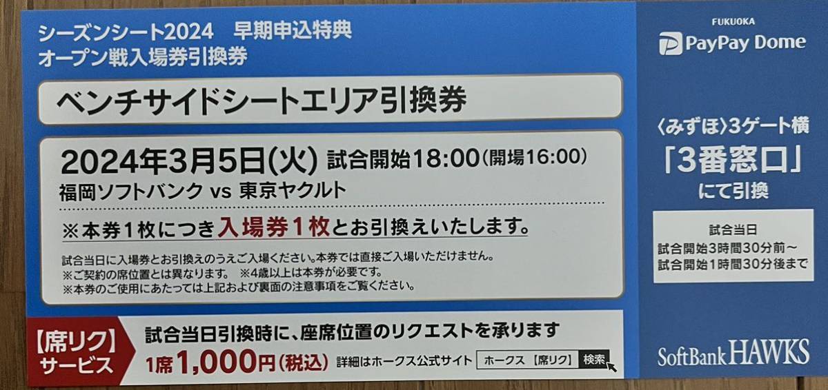 3月5日(火)福岡ソフトバンクvs東京ヤクルト ベンチサイドシートエリア引換券1枚 オープン戦_画像1