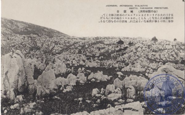 0551　山口（秋芳洞）地獄台【戦前絵葉書】_画像1