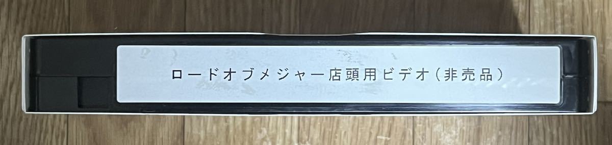 ロードオブメジャー 店頭用ビデオ 非売品_画像1