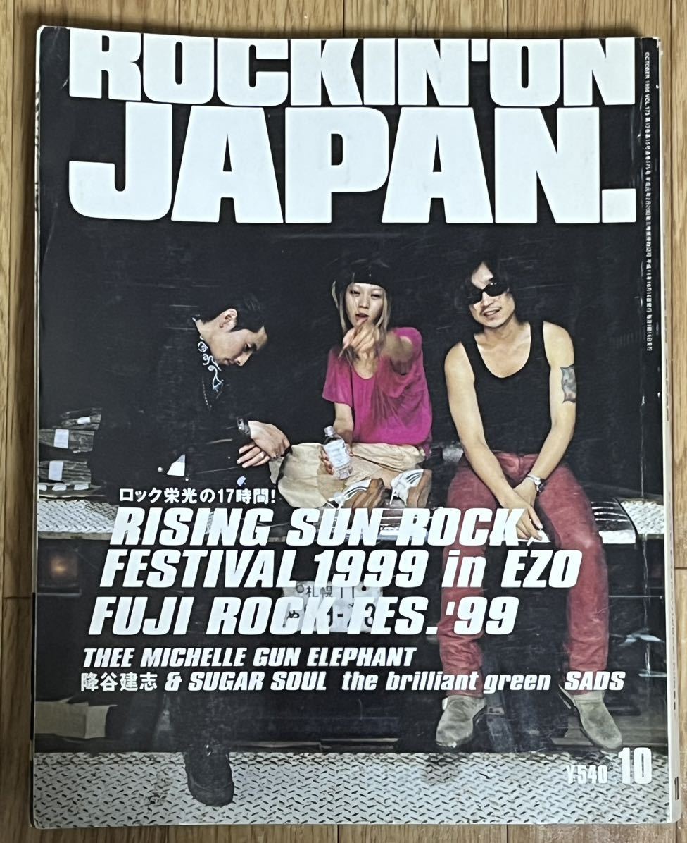 ROCKIN' ON JAPAN 1999 10月号 VOL.175 RISING SUN ROCK FUJI ROCK_画像1