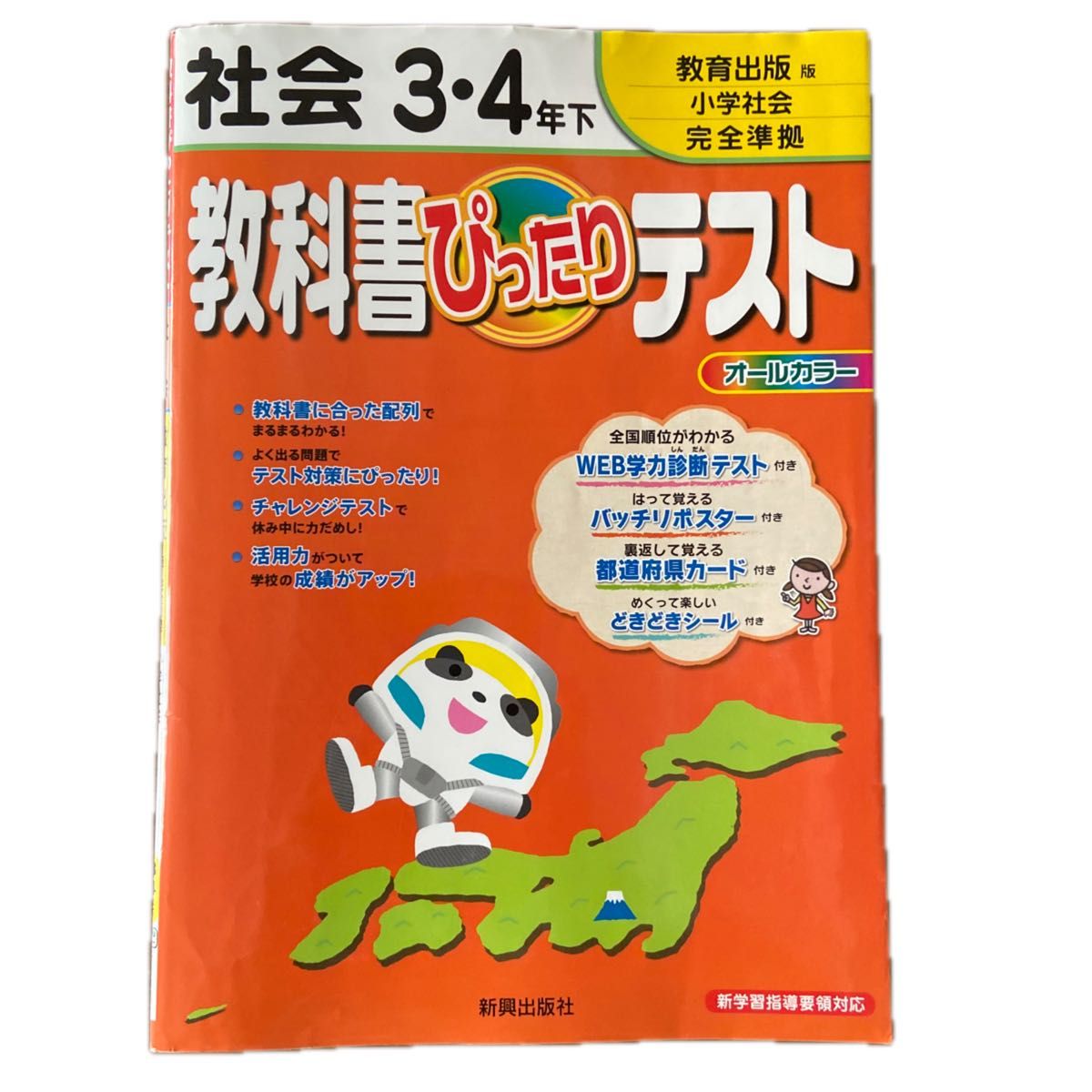 社会３、４年下　教科書ぴったりテスト　教育出版版　　新興出版社