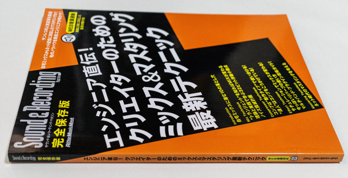 ☆エンジニア直伝！クリエイターのためのミックス＆マスタリング最新テクニック／サンレコ 完全保存版☆リットーミュージック☆中古送無の画像4