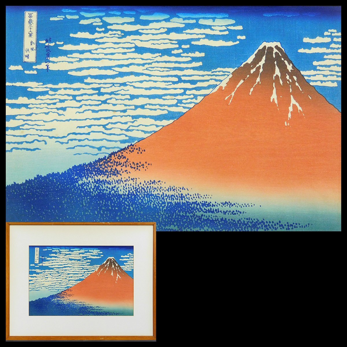 葛飾北斎 富岳三十六景 凱風快晴 木版画 額装 高見澤 高見沢研究所 長期保管品AC24030303