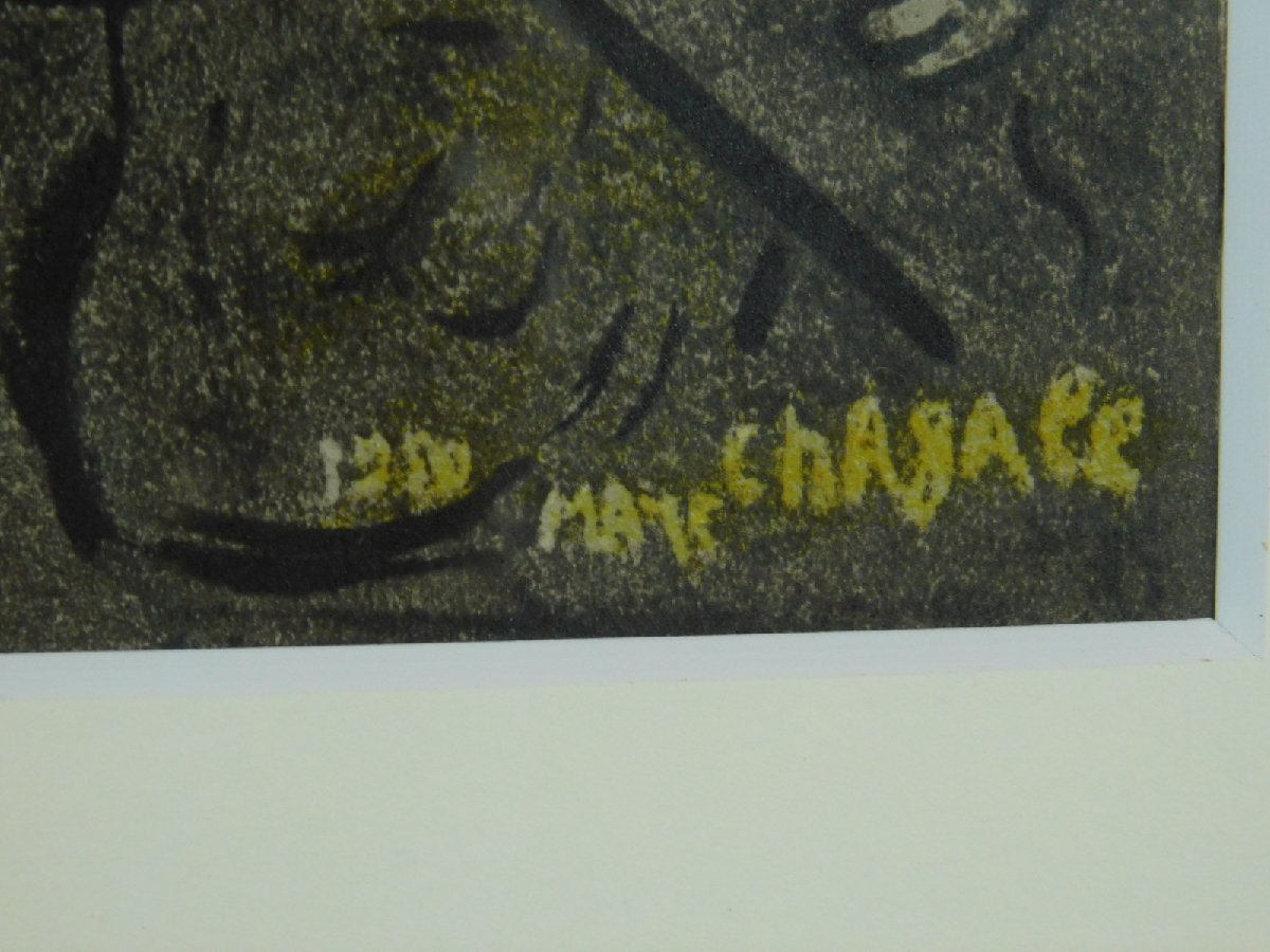 マルク・シャガール 神のおぼしめし リトグラフ 額装 版上サイン OK4958_画像6