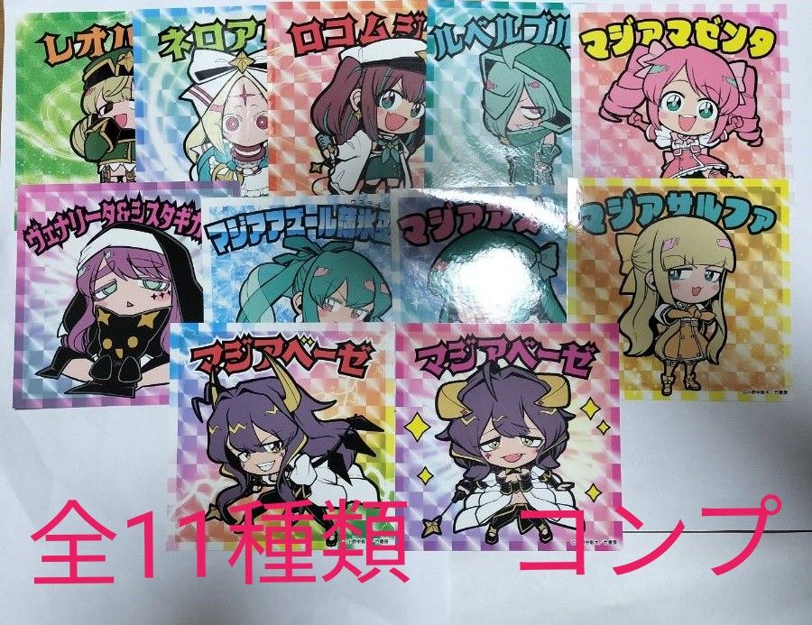 魔法少女にあこがれて 限定ステッカー 全11種類 コンプリートセット 書き下ろし 特典 シールステッカー まほあこ|Yahoo!フリマ(旧PayPayフリマ) 魔法少女にあこがれて 限定ステッカー 全11種類 コンプリートセット 書き下ろし 特典 シールステッカー まほあこ|Yahoo!フリマ(旧PayPayフリマ)