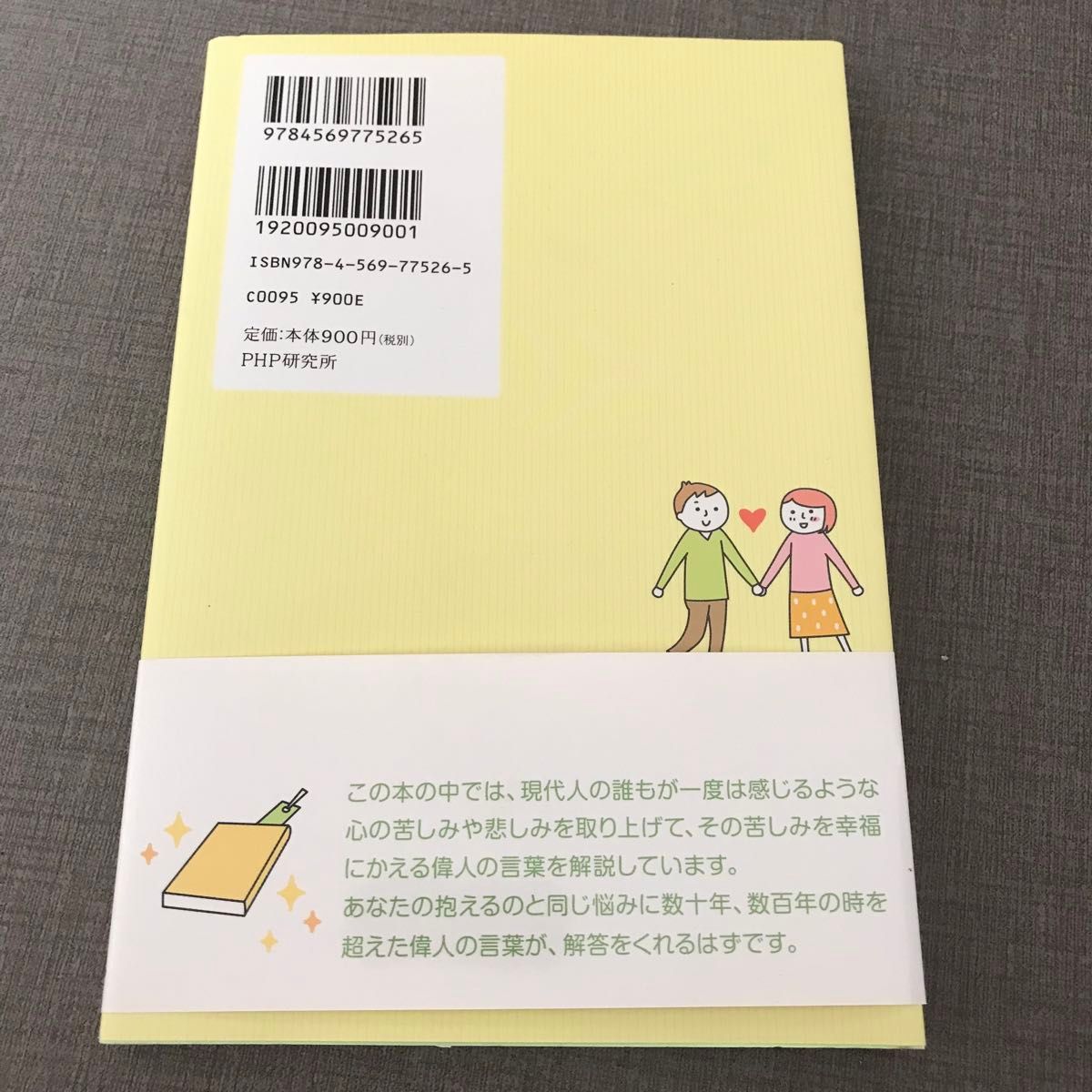 １０秒で心が癒される言葉　気持ちがラクになる （気持ちがラクになる） 根本浩／監修　草田みかん／絵