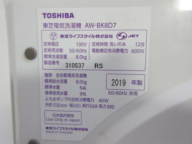 D652●東芝■TOSHIBA■電気洗濯機■8kg■AW-BK8D7■2019年製■中古品_画像9