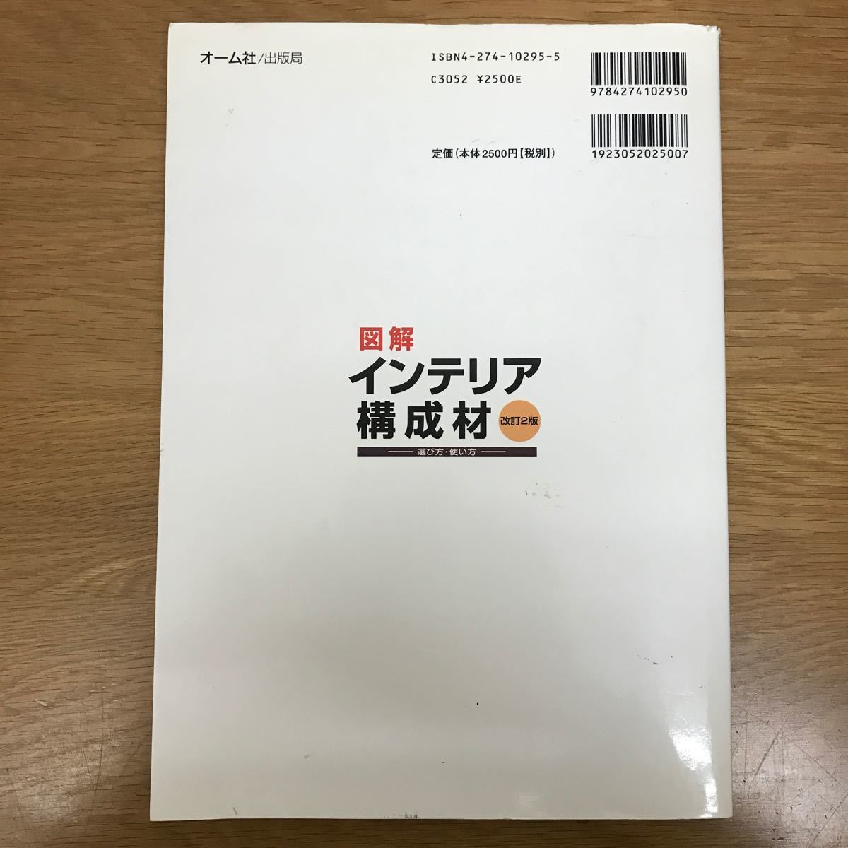 【送料無料】図解 インテリア構成材 選び方・使い方 改訂2版 小宮容一著 オーム社 / 家具 内装仕上材 建具 照明器具 他 j709_画像2