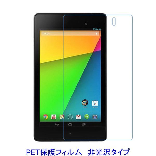 Google Nexus7 2013年 液晶保護フィルム 非光沢 指紋防止 F856_画像1