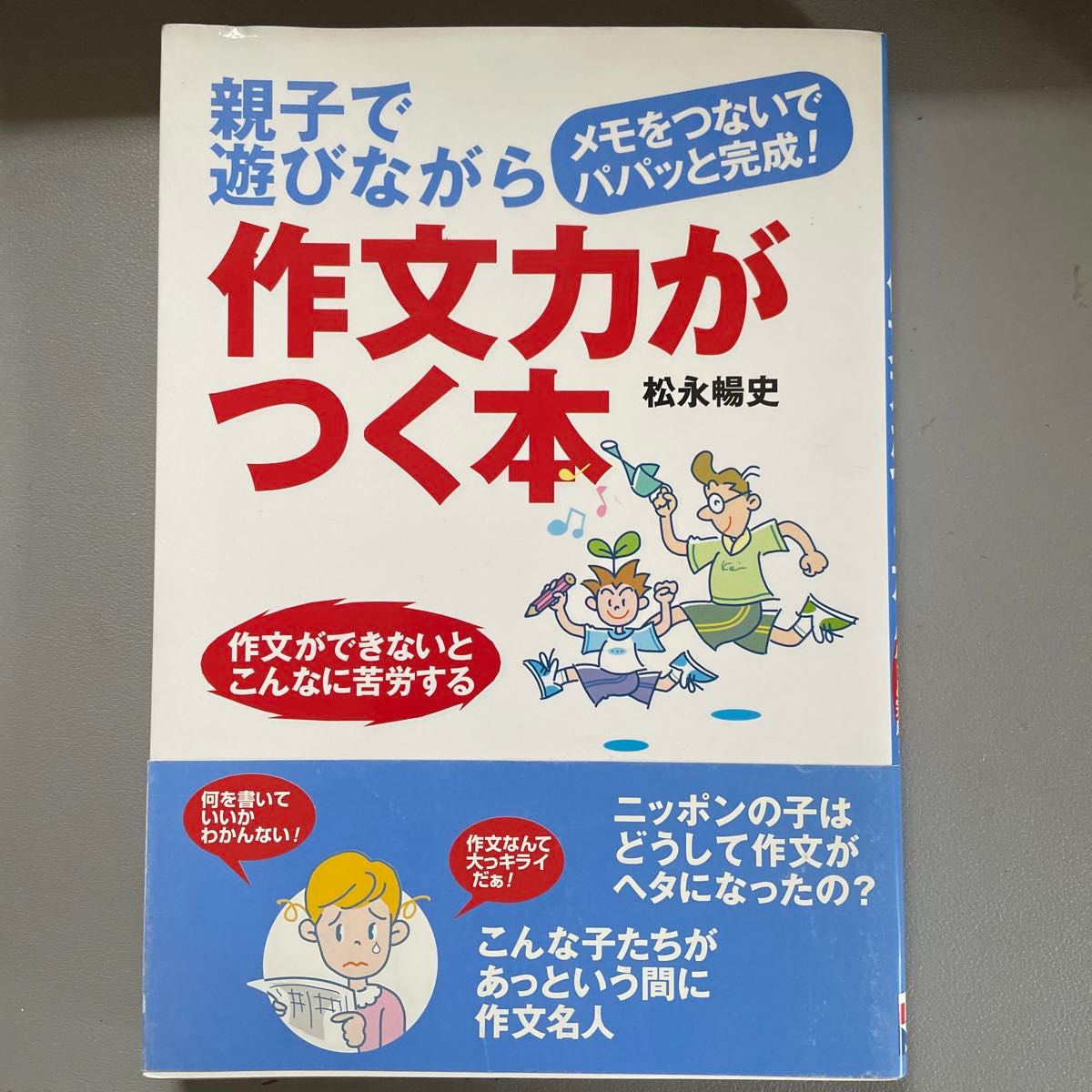 親子で遊びながら作文力がつく本　メモをつないでパパッと完成！　作文ができないとこんなに苦労する 松永暢史／著