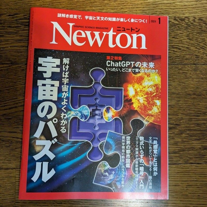 Newton　2024年1月　宇宙のパズル