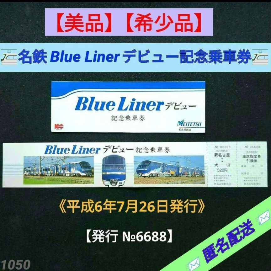 【美品】【希少品】名鉄 Blue Linerデビュー記念乗車券（1994年発行）