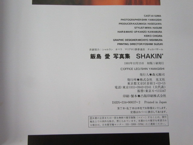 写真集/飯島愛 写真集/SHAKIN' シェイキン/光文社/1993年 初版 帯付/絶版 稀少_画像5