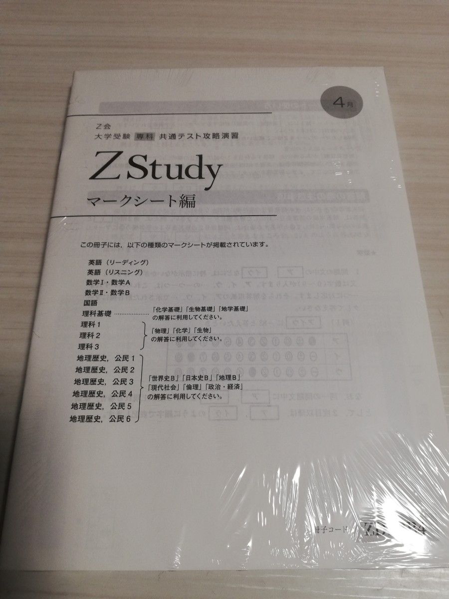 Z Study  大学受験　専科　共通テスト攻略演習　4月