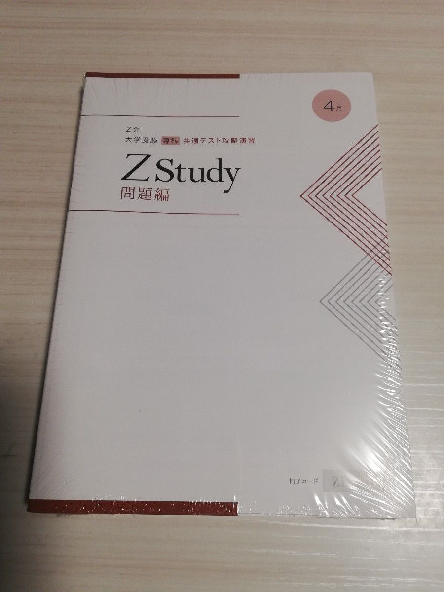 Z Study  大学受験　専科　共通テスト攻略演習　4月