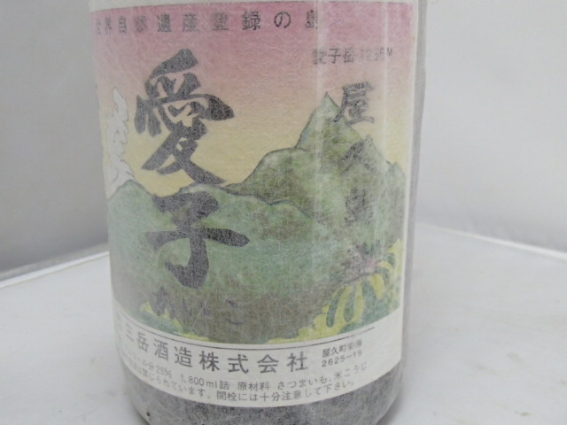 ＃58732【未開栓】本格焼酎 愛子 あいこ 三岳酒造 薩摩 屋久島産 国産 芋 焼酎 1800ml 25度_画像3