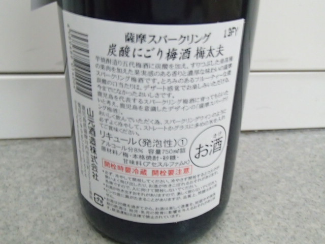 A57922 【未開栓 4本セット】その名は甑州 / 宝山 夕 -SEKI- / アサヒ 本格焼酎 芋焼酎 720～900ml 25％ /薩摩スパークリング 梅太夫 梅酒_画像9