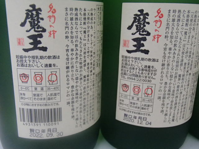 A58976【未開栓】プレミア焼酎 名門の粋 魔王 720ml 25％ 本格焼酎 芋焼酎 薩摩 鹿児島 8本セット_画像8