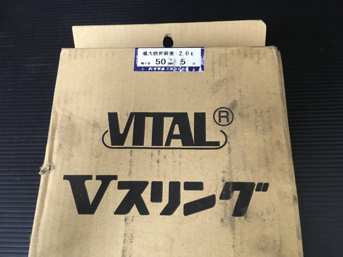 【未使用】★バイタル工業 SD50-0050 Vスリング シグナルタイプ 両端アイ型 2.0t　T2302　IT48EH63X4H0_画像3