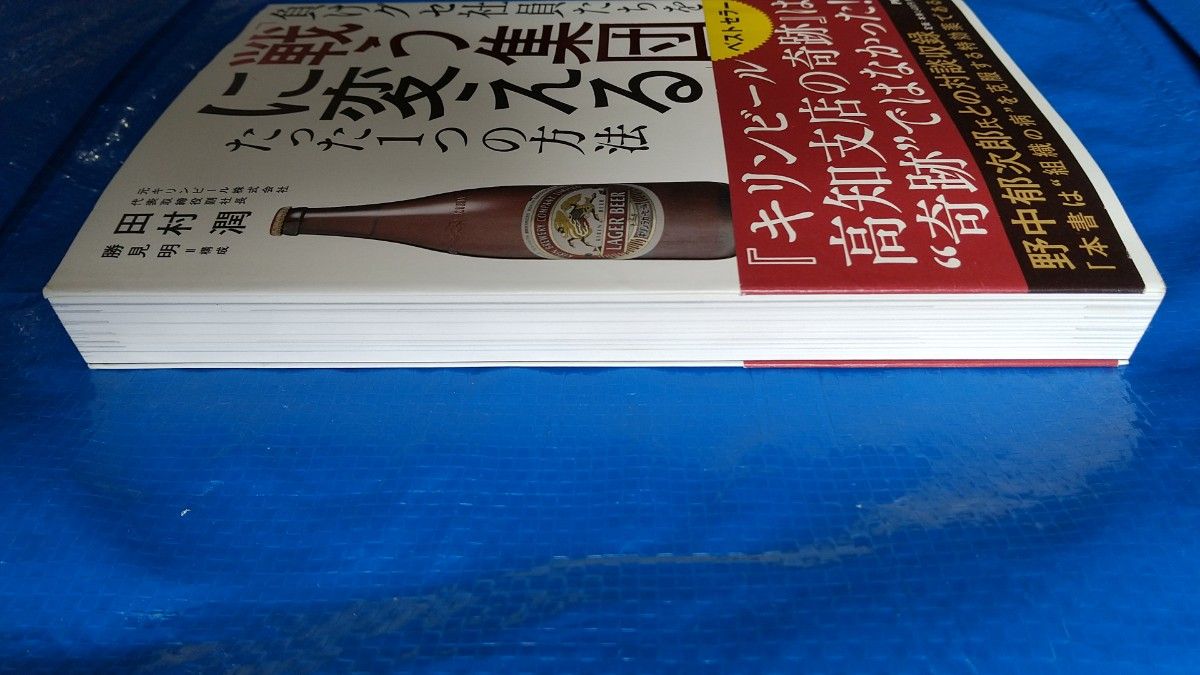 負けグセ社員たちを「戦う集団」に変えるたった１つの方法 田村潤／著　勝見明／構成