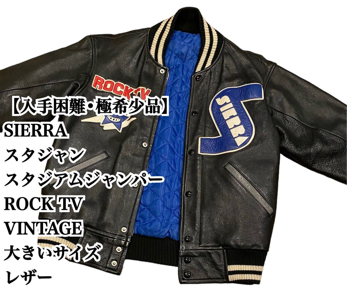 【入手困難】SIERRA スタジャン VINTAGE L ROCK TV レザー レザージャケット 最上級 ヴィンテージ 極希少品 大きいサイズ 古着 ジャンパー_画像1