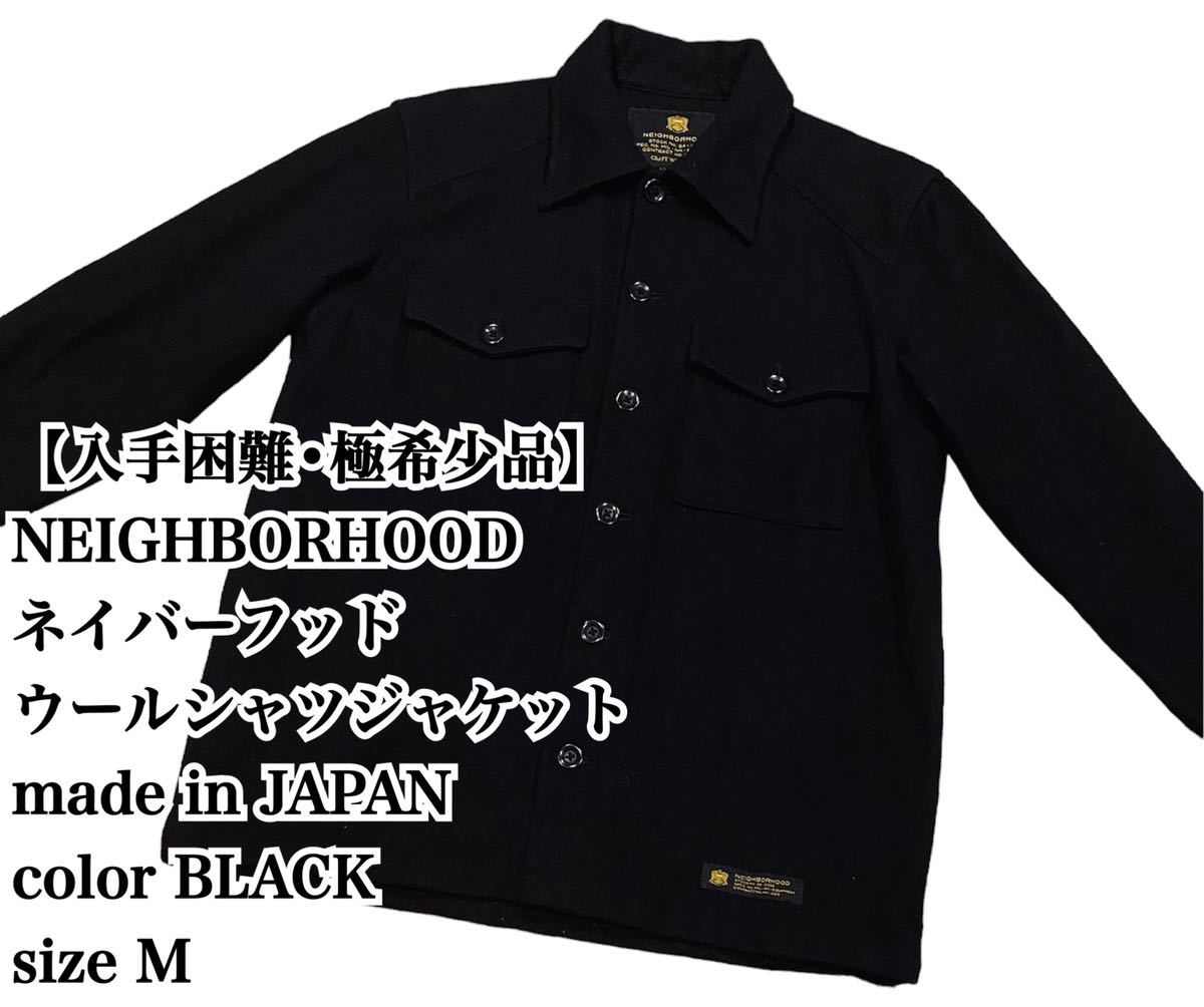 入手困難】NEIGHBORHOOD ウールシャツジャケット M 黒 日本製