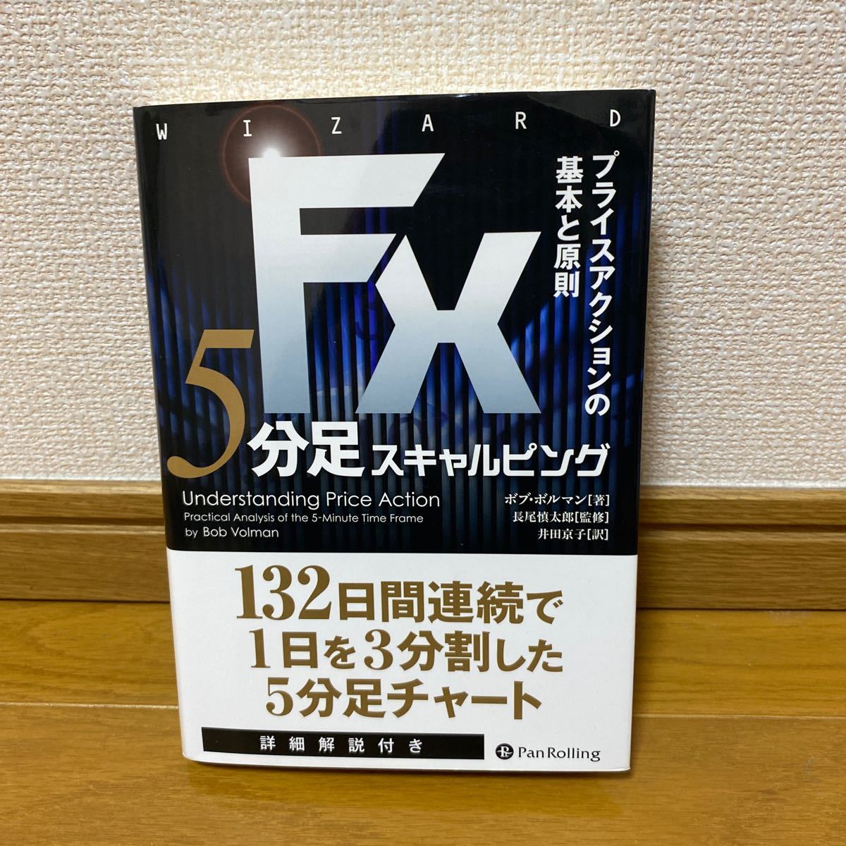 ＦＸ　５分足スキャルピング プライスアクションの基本と原則 ボブ・ボルマン_画像1