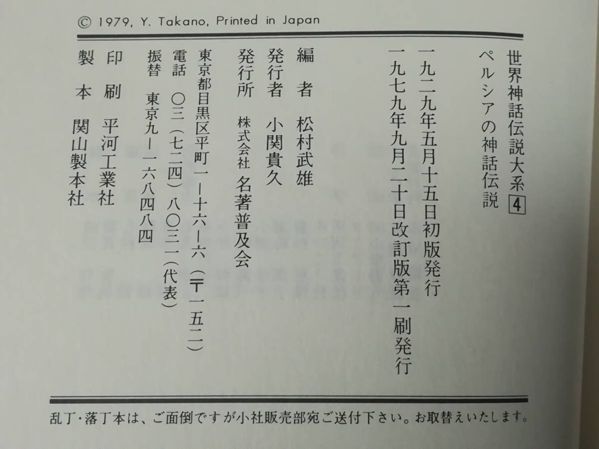 世界神話伝説大系 第4巻 ペルシアの神話伝説 名著普及会 1979年_画像5