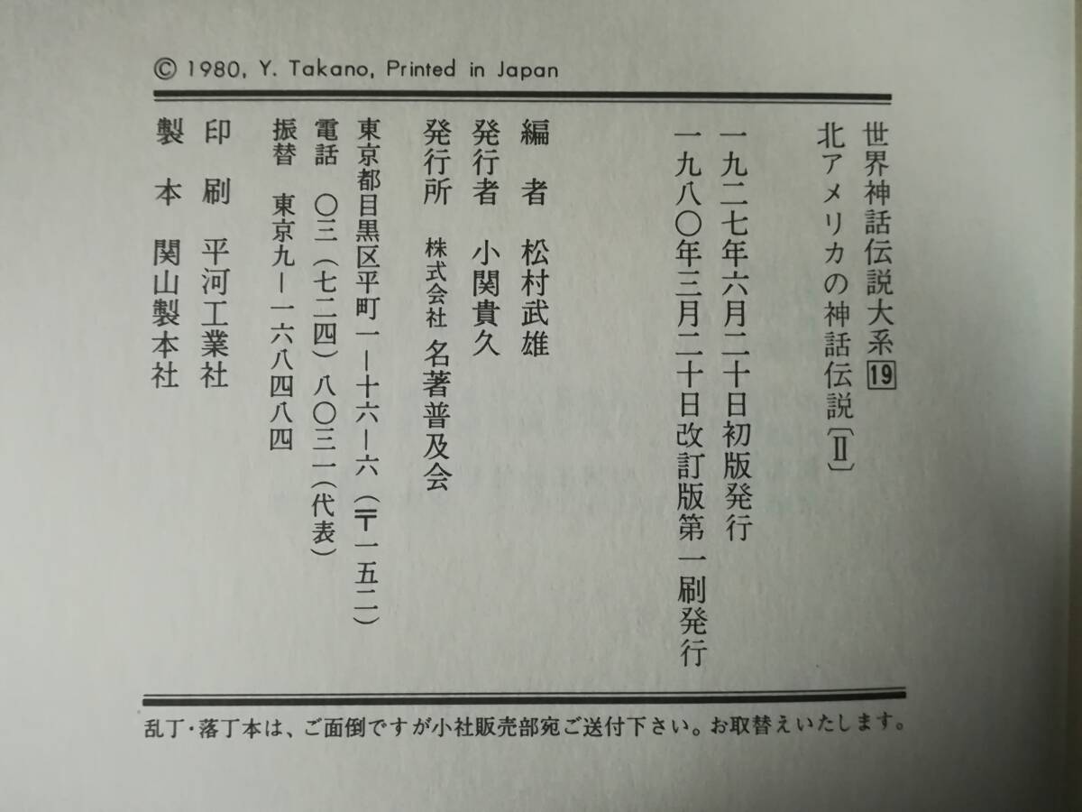 世界神話伝説大系 第19巻 北アメリカの神話伝説Ⅱ 名著普及会 1980年_画像5