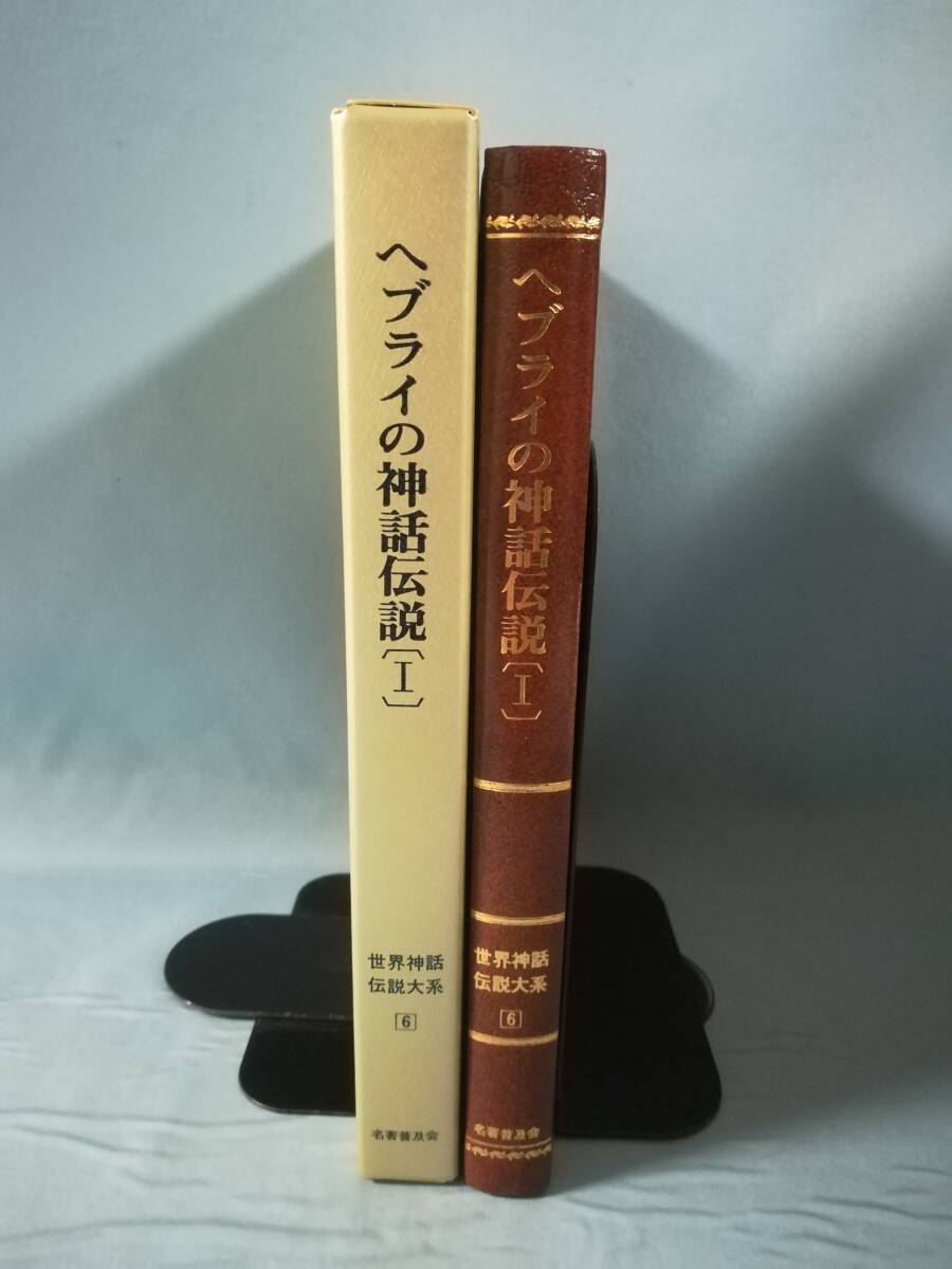  world myth legend large series no. 6 volume heblai. myth legend Ⅰ name work spread .1979 year 