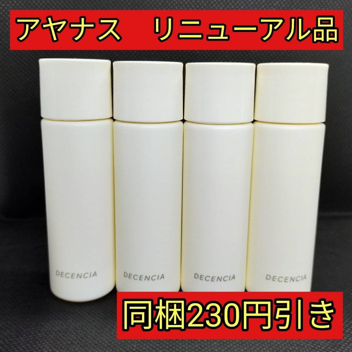 アヤナス　リニューアル品　ディセンシア　ローション　20ml×4本　