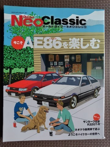 ★Old-timer NEO CLASSIC／オールドタイマー ネオクラシック (vol.1)★サンルーフ付きR32 GT－R,今こそAE86を楽しむ,パイクカーの世界etc★の画像1