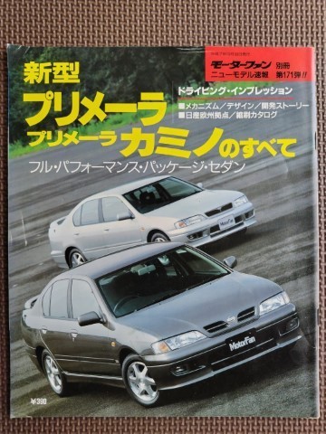 ★日産 プリメーラ／プリメーラカミノのすべて(2代目）★モーターファン別冊 ニューモデル速報 第171弾★_画像1