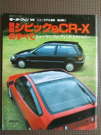 * Honda Civic &CR-X(4 поколения,2 поколения ). все * Motor Fan отдельный выпуск новый модель срочное сообщение no. 56.*
