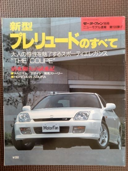 ★ホンダ プレリュードのすべて（5代目）★モーターファン別冊 ニューモデル速報 第199弾★の画像1