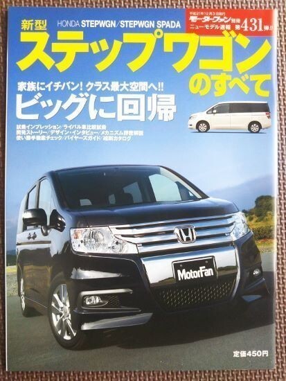 ★ホンダ ステップワゴンのすべて（4代目）★モーターファン別冊 ニューモデル速報★第431弾★_画像1