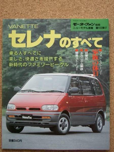 ★日産 バネット セレナのすべて（初代）★モーターファン別冊★第103弾★_画像1