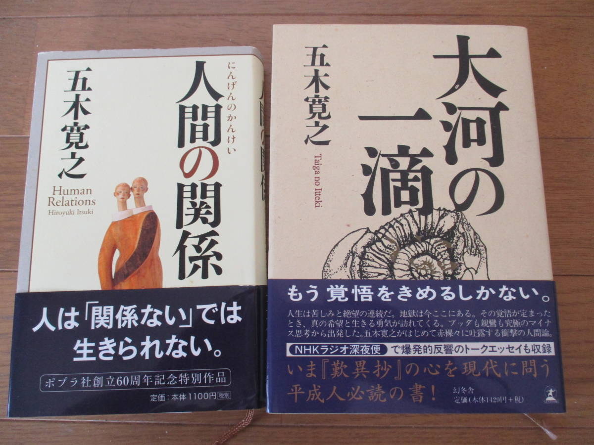 【送料無料】五木寛之２冊　大河の一滴　人間の関係　帯付き　ハードカバー_画像1