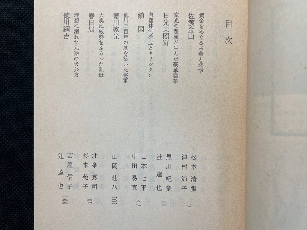 ｊ▼*　日本史探訪　13　幕藩体制の軌跡　編・角川書店　昭和63年7版　角川書店　角川文庫/B07_画像2