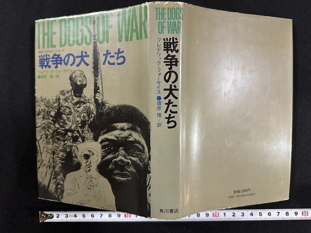 ｗ▼*　戦争の犬たち　著・フレデリック・フォーサイス　訳・篠原慎　昭和53年12版　角川書店　古書/ f-K10_画像1