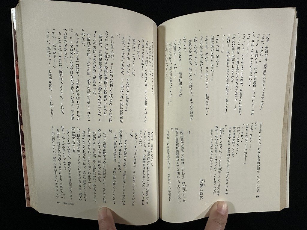 ｗ▼*　色魔　完結編　著・梶山季之　昭和45年4刷　徳間書店　古書/f-K10_画像4