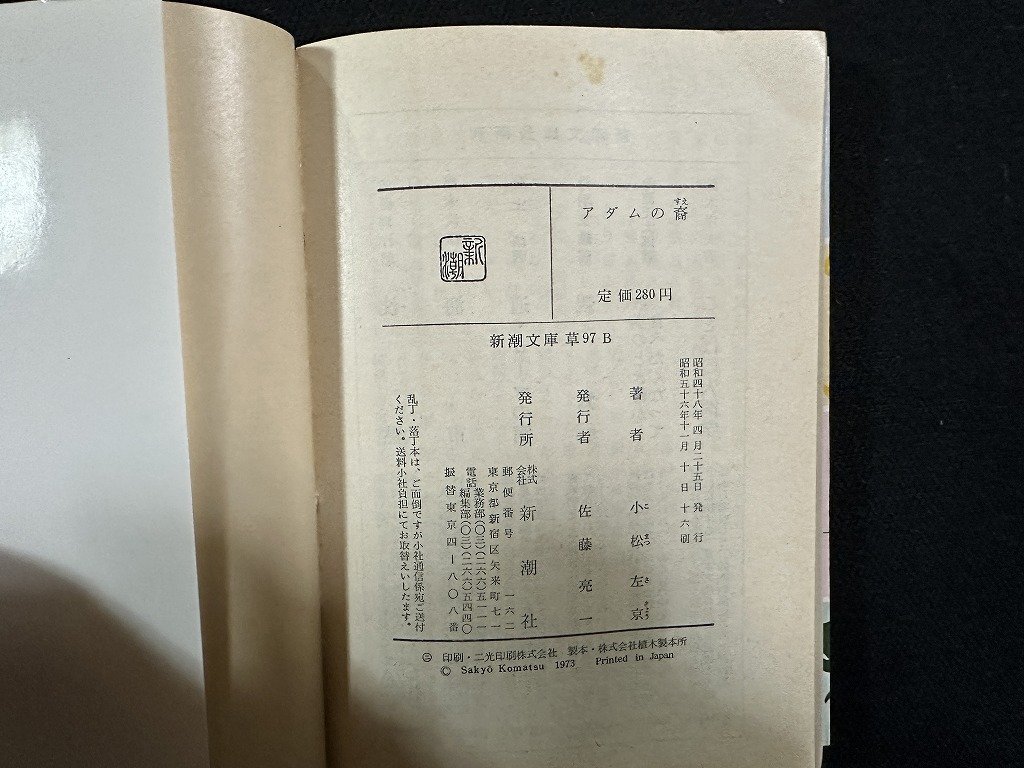 ｗ▼　アダムの裔　著・小松左京　昭和56年16刷　新潮文庫　古書/ C05_画像4