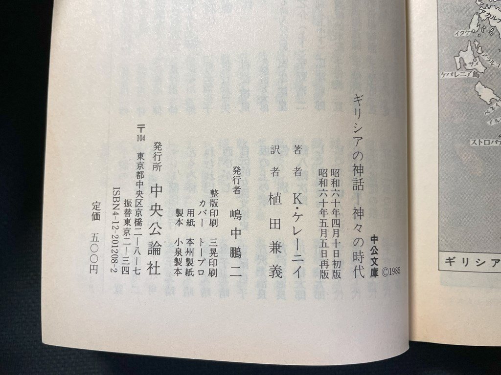 ｊ▼　ギリシアの神話　神々の時代　著・カール・ケレーニイ　訳・植田兼義　昭和60年再版　中央公論社　中公文庫/N-E15_画像4