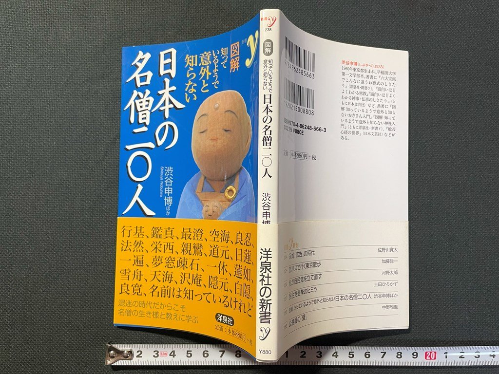 ｊ▼　図解　知っているようで意外と知らない　日本の名僧二〇人　著・渋谷申博　2011年第2刷　洋泉社の新書/N-E15_画像1