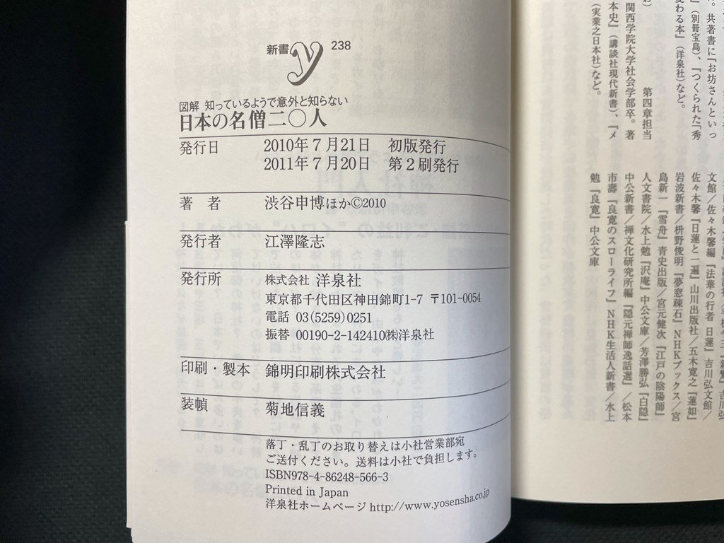 ｊ▼　図解　知っているようで意外と知らない　日本の名僧二〇人　著・渋谷申博　2011年第2刷　洋泉社の新書/N-E15_画像5