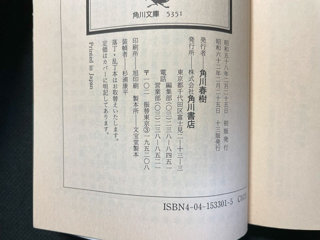 ｊ▼*　日本史探訪　1　日本人の原像　編・角川書店　昭和62年13版　角川書店　角川文庫/B08_画像4