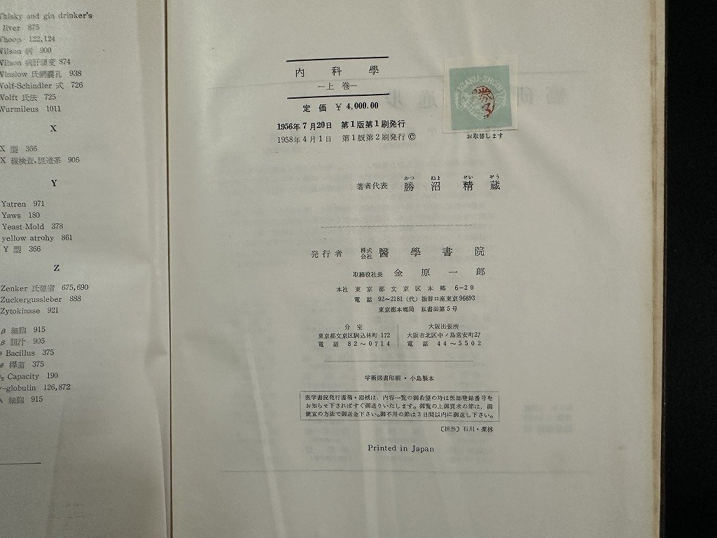 ｗ▼6　医学書　分担執筆 内科学 上巻　1958年第1版第1刷　著者代表・勝沼精蔵　医学書院　古書/A06_画像6