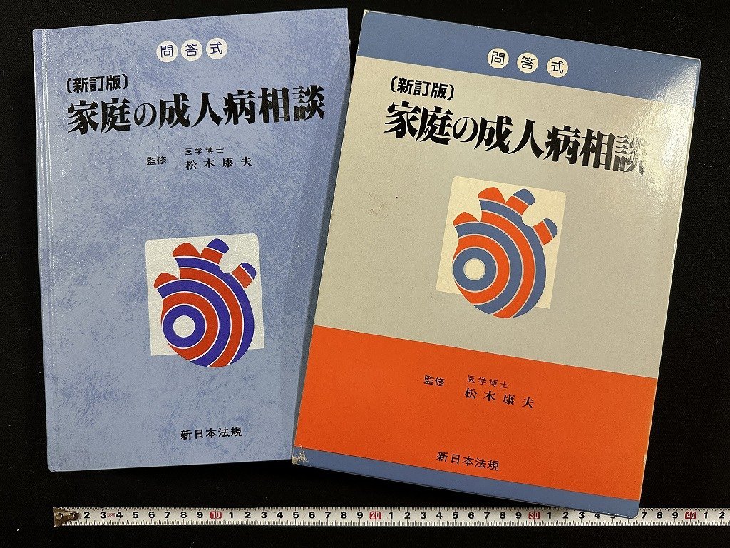 ｗ▼▼　問答式　家庭の成人病相談　監修・松木康夫　平成9年新訂版第2刷　新日本法規　古書/A03_画像1