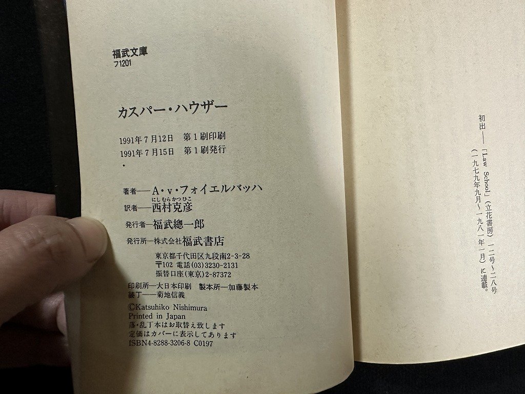 ｗ▼　カスパー・ハウザー　著・A・V・フォイエルバッハ　訳・西村克彦　1991年第1刷　福武書店　古書/ C05_画像5