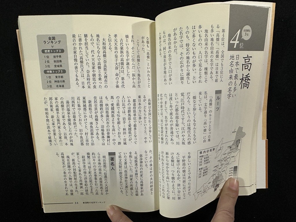 ｗ▼*　決定版　新潟県の名字　著・森岡浩　2010年初版第1刷　新潟日報事業社　古書/ f-K11_画像3